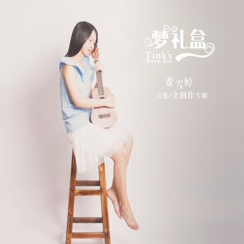 董雪婷资料,董雪婷最新歌曲,董雪婷MV视频,董雪婷音乐专辑,董雪婷好听的歌