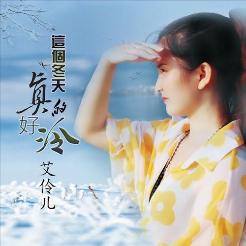 免失志(cover 陈小云)_艾伶儿_单曲在线试听_酷我音乐