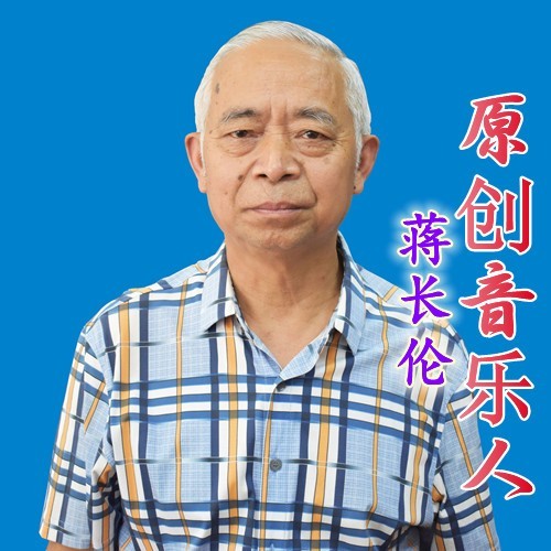 蒋长伦资料,蒋长伦最新歌曲,蒋长伦MV视频,蒋长伦音乐专辑,蒋长伦好听的歌