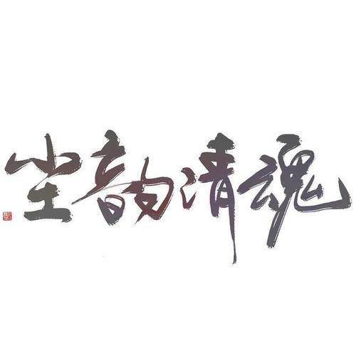 尘韵清魂原创音乐团队资料,尘韵清魂原创音乐团队最新歌曲,尘韵清魂原创音乐团队MV视频,尘韵清魂原创音乐团队音乐专辑,尘韵清魂原创音乐团队好听的歌