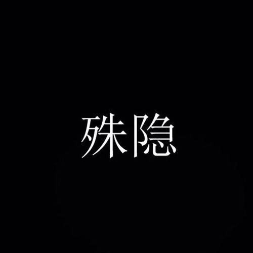 殊隐资料,殊隐最新歌曲,殊隐MV视频,殊隐音乐专辑,殊隐好听的歌
