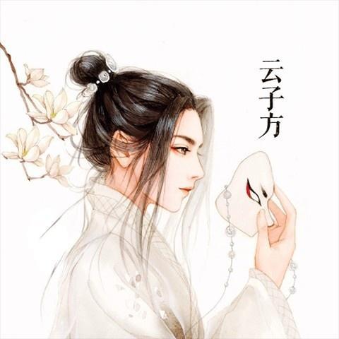 云子方资料,云子方最新歌曲,云子方MV视频,云子方音乐专辑,云子方好听的歌