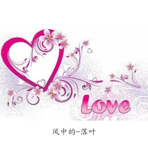 风中的-落叶资料,风中的-落叶最新歌曲,风中的-落叶MV视频,风中的-落叶音乐专辑,风中的-落叶好听的歌