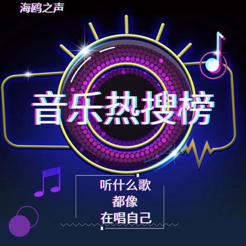 海鸥资料,海鸥最新歌曲,海鸥MV视频,海鸥音乐专辑,海鸥好听的歌