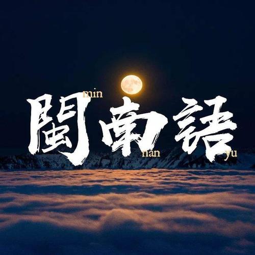 闽南语歌曲资料,闽南语歌曲最新歌曲,闽南语歌曲MV视频,闽南语歌曲音乐专辑,闽南语歌曲好听的歌