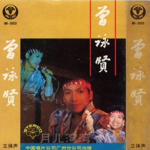 曾咏贤资料,曾咏贤最新歌曲,曾咏贤MV视频,曾咏贤音乐专辑,曾咏贤好听的歌