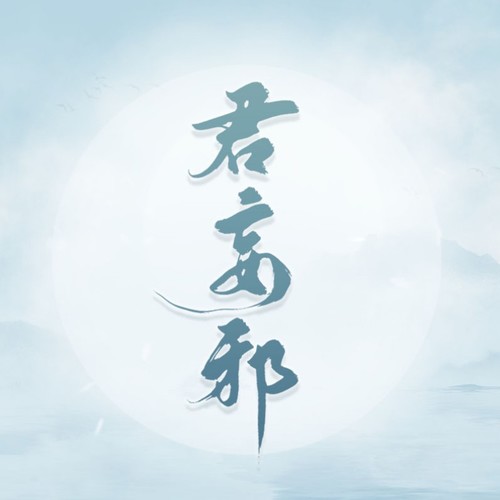 君妄邪资料,君妄邪最新歌曲,君妄邪MV视频,君妄邪音乐专辑,君妄邪好听的歌