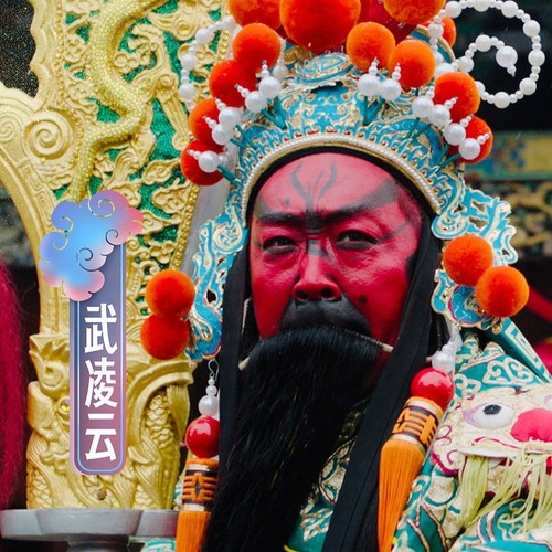 武凌云资料,武凌云最新歌曲,武凌云MV视频,武凌云音乐专辑,武凌云好听的歌