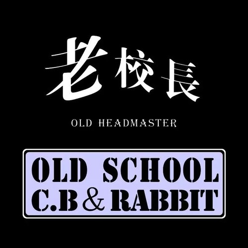 老校长说唱组合资料,老校长说唱组合最新歌曲,老校长说唱组合MV视频,老校长说唱组合音乐专辑,老校长说唱组合好听的歌
