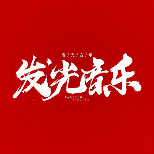 发光音乐资料,发光音乐最新歌曲,发光音乐MV视频,发光音乐音乐专辑,发光音乐好听的歌