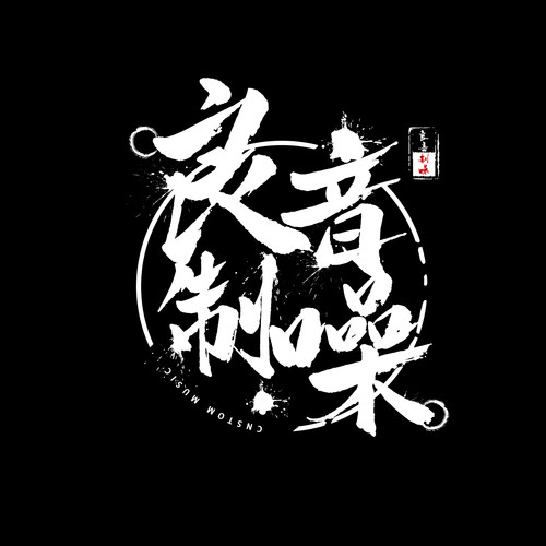 良音制噪资料,良音制噪最新歌曲,良音制噪MV视频,良音制噪音乐专辑,良音制噪好听的歌