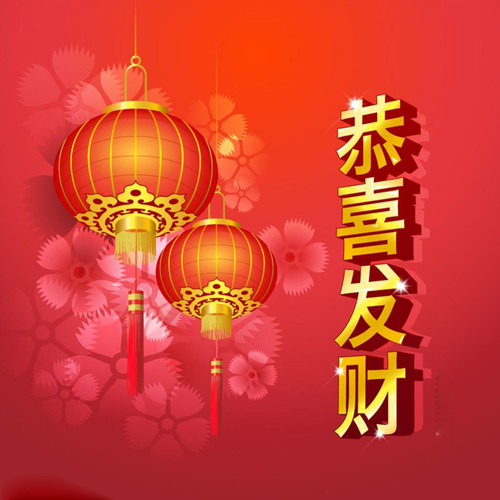 恭喜发财资料,恭喜发财最新歌曲,恭喜发财MV视频,恭喜发财音乐专辑,恭喜发财好听的歌