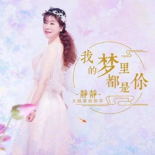 静静资料,静静最新歌曲,静静MV视频,静静音乐专辑,静静好听的歌