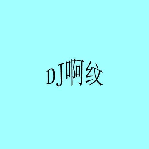 DJ啊纹资料,DJ啊纹最新歌曲,DJ啊纹MV视频,DJ啊纹音乐专辑,DJ啊纹好听的歌