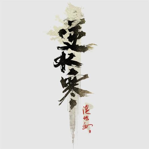 逆水寒资料,逆水寒最新歌曲,逆水寒MV视频,逆水寒音乐专辑,逆水寒好听的歌