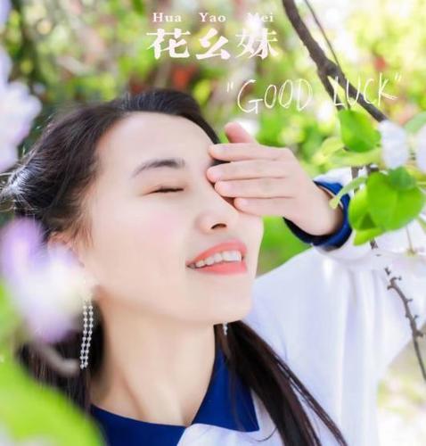 花幺妹资料,花幺妹最新歌曲,花幺妹MV视频,花幺妹音乐专辑,花幺妹好听的歌