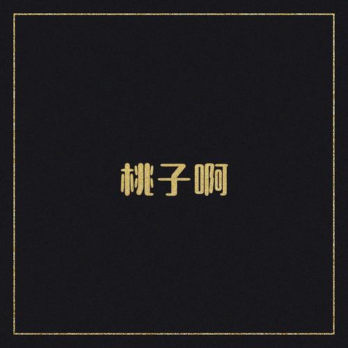 桃子啊资料,桃子啊最新歌曲,桃子啊MV视频,桃子啊音乐专辑,桃子啊好听的歌
