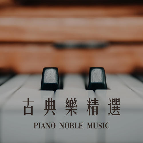 古典乐精选 钢琴贵族音乐资料,古典乐精选 钢琴贵族音乐最新歌曲,古典乐精选 钢琴贵族音乐MV视频,古典乐精选 钢琴贵族音乐音乐专辑,古典乐精选 钢琴贵族音乐好听的歌