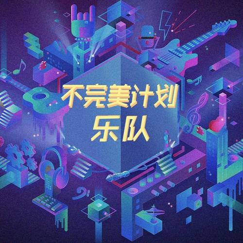 不完美计划乐队资料,不完美计划乐队最新歌曲,不完美计划乐队MV视频,不完美计划乐队音乐专辑,不完美计划乐队好听的歌