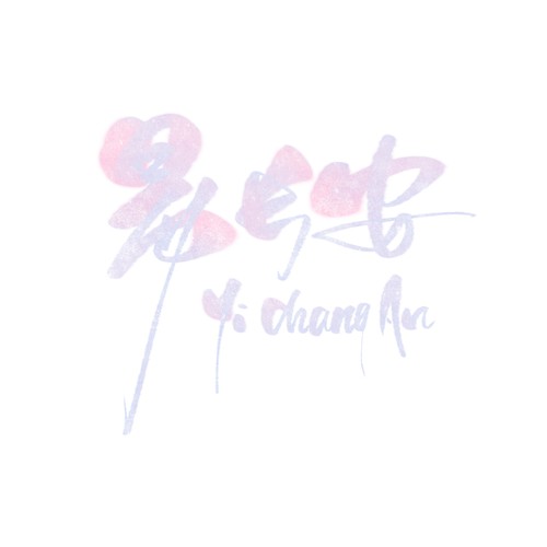 昕禾Lindsey资料,昕禾Lindsey最新歌曲,昕禾LindseyMV视频,昕禾Lindsey音乐专辑,昕禾Lindsey好听的歌