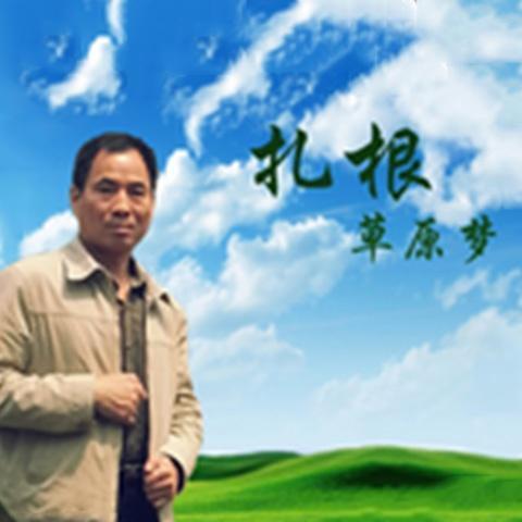 草根情资料,草根情最新歌曲,草根情MV视频,草根情音乐专辑,草根情好听的歌