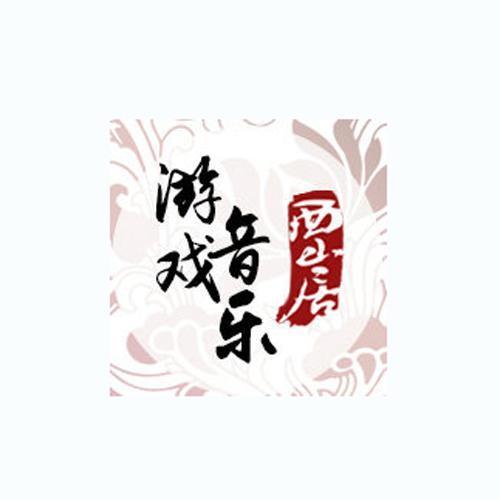 西山居游戏音乐资料,西山居游戏音乐最新歌曲,西山居游戏音乐MV视频,西山居游戏音乐音乐专辑,西山居游戏音乐好听的歌