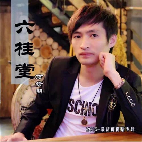 方贵明资料,方贵明最新歌曲,方贵明MV视频,方贵明音乐专辑,方贵明好听的歌