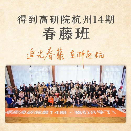 得到高研院杭州14期 春藤班资料,得到高研院杭州14期 春藤班最新歌曲,得到高研院杭州14期 春藤班MV视频,得到高研院杭州14期 春藤班音乐专辑,得到高研院杭州14期 春藤班好听的歌