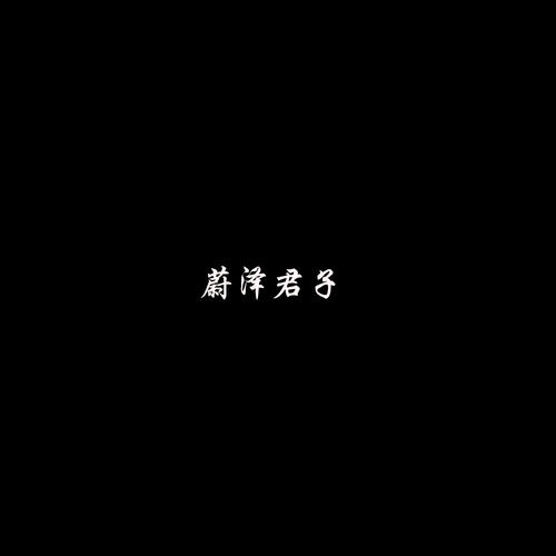 蔚泽君子资料,蔚泽君子最新歌曲,蔚泽君子MV视频,蔚泽君子音乐专辑,蔚泽君子好听的歌