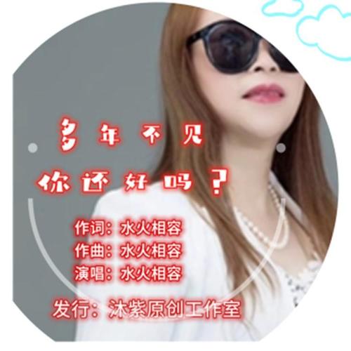 水火相容资料,水火相容最新歌曲,水火相容MV视频,水火相容音乐专辑,水火相容好听的歌