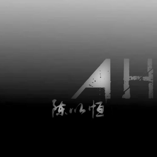 陈奕恒资料,陈奕恒最新歌曲,陈奕恒MV视频,陈奕恒音乐专辑,陈奕恒好听的歌