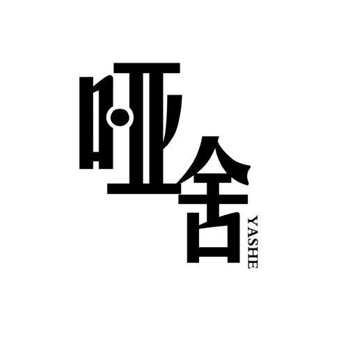 哑舍quiethouse资料,哑舍quiethouse最新歌曲,哑舍quiethouseMV视频,哑舍quiethouse音乐专辑,哑舍quiethouse好听的歌