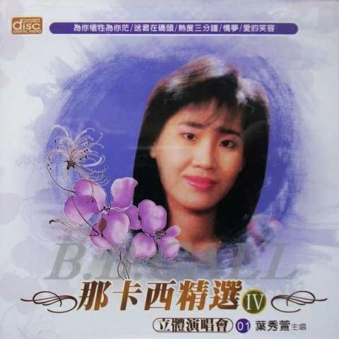 叶秀萱资料,叶秀萱最新歌曲,叶秀萱MV视频,叶秀萱音乐专辑,叶秀萱好听的歌