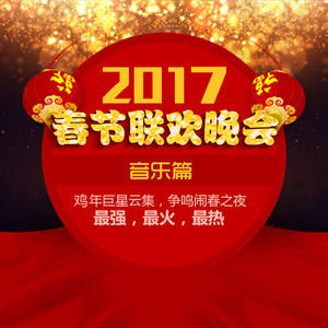 2017年春晚资料,2017年春晚最新歌曲,2017年春晚MV视频,2017年春晚音乐专辑,2017年春晚好听的歌