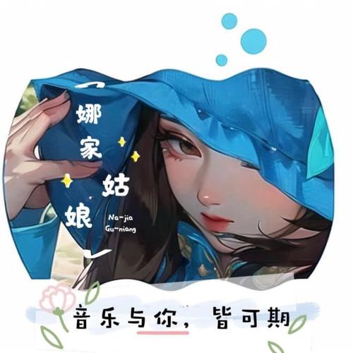 娜家姑娘资料,娜家姑娘最新歌曲,娜家姑娘MV视频,娜家姑娘音乐专辑,娜家姑娘好听的歌
