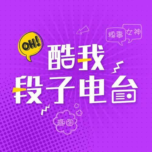 酷我段子专栏资料,酷我段子专栏最新歌曲,酷我段子专栏MV视频,酷我段子专栏音乐专辑,酷我段子专栏好听的歌
