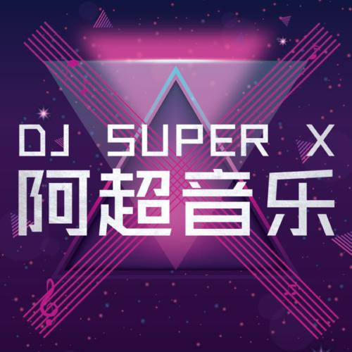 DJ阿超资料,DJ阿超最新歌曲,DJ阿超MV视频,DJ阿超音乐专辑,DJ阿超好听的歌