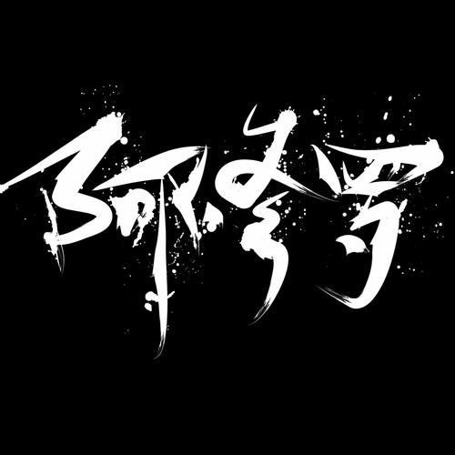 阿修罗资料,阿修罗最新歌曲,阿修罗MV视频,阿修罗音乐专辑,阿修罗好听的歌