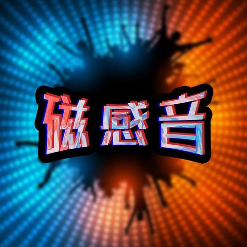 磁感音资料,磁感音最新歌曲,磁感音MV视频,磁感音音乐专辑,磁感音好听的歌