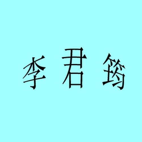 李君筠资料,李君筠最新歌曲,李君筠MV视频,李君筠音乐专辑,李君筠好听的歌