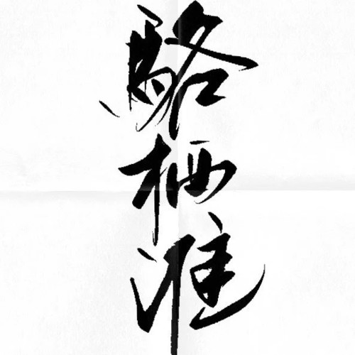 骆栖淮资料,骆栖淮最新歌曲,骆栖淮MV视频,骆栖淮音乐专辑,骆栖淮好听的歌