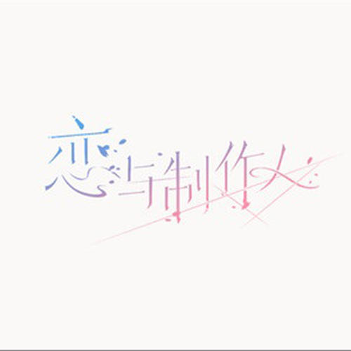 恋与制作人资料,恋与制作人最新歌曲,恋与制作人MV视频,恋与制作人音乐专辑,恋与制作人好听的歌