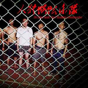 人体蜈蚣乐队资料,人体蜈蚣乐队最新歌曲,人体蜈蚣乐队MV视频,人体蜈蚣乐队音乐专辑,人体蜈蚣乐队好听的歌