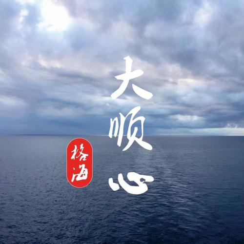 大顺心格海资料,大顺心格海最新歌曲,大顺心格海MV视频,大顺心格海音乐专辑,大顺心格海好听的歌