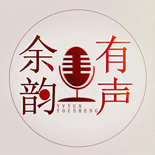 余韵有声资料,余韵有声最新歌曲,余韵有声MV视频,余韵有声音乐专辑,余韵有声好听的歌