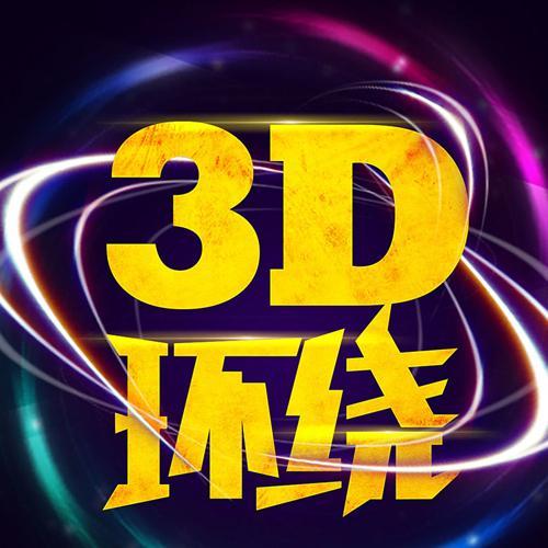 3D立体环绕资料,3D立体环绕最新歌曲,3D立体环绕MV视频,3D立体环绕音乐专辑,3D立体环绕好听的歌
