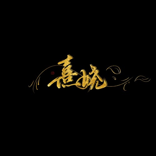熹娆资料,熹娆最新歌曲,熹娆MV视频,熹娆音乐专辑,熹娆好听的歌