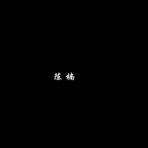 陈楠资料,陈楠最新歌曲,陈楠MV视频,陈楠音乐专辑,陈楠好听的歌