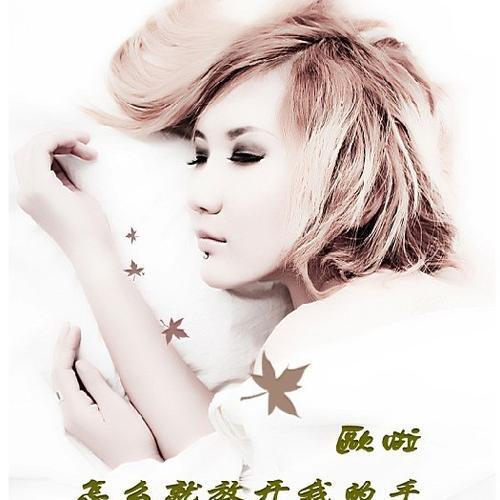 欧啦资料,欧啦最新歌曲,欧啦MV视频,欧啦音乐专辑,欧啦好听的歌