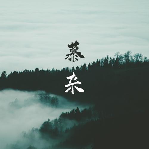 慕来资料,慕来最新歌曲,慕来MV视频,慕来音乐专辑,慕来好听的歌